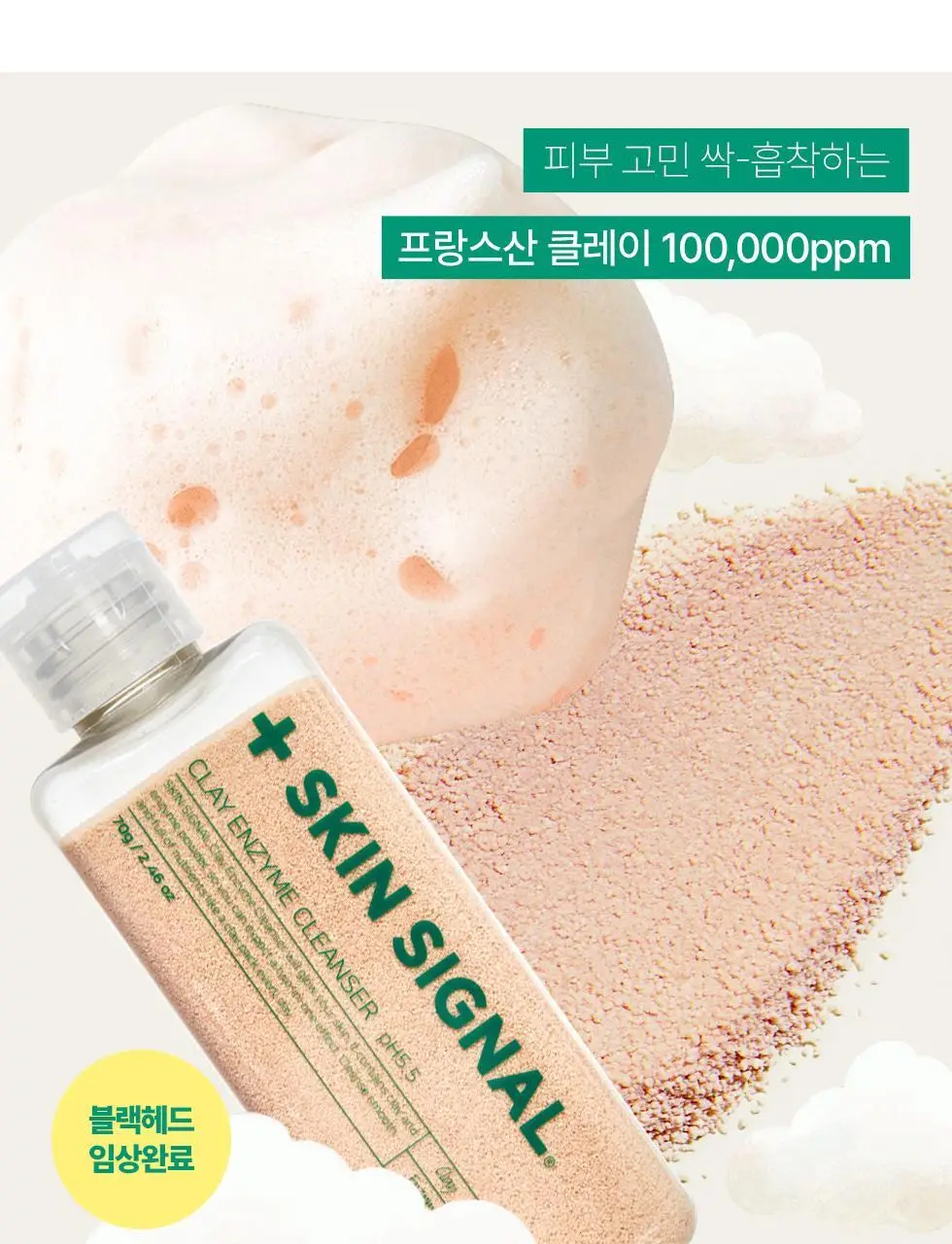[머랭솝/팩브러쉬증정] 스킨시그널 클레이 효소클렌저 70g 팩브러쉬 증정기획 (핑크/그린) 상세페이지 13